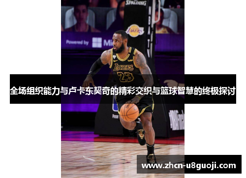 全场组织能力与卢卡东契奇的精彩交织与篮球智慧的终极探讨
