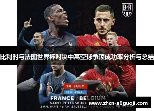 比利时与法国世界杯对决中高空球争顶成功率分析与总结