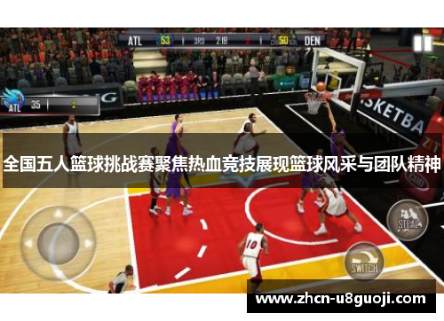 全国五人篮球挑战赛聚焦热血竞技展现篮球风采与团队精神