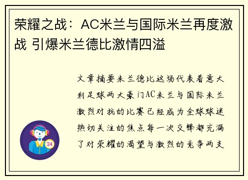 荣耀之战：AC米兰与国际米兰再度激战 引爆米兰德比激情四溢