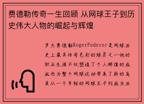 费德勒传奇一生回顾 从网球王子到历史伟大人物的崛起与辉煌