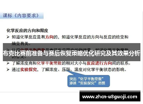 布克比赛前准备与赛后恢复策略优化研究及其效果分析