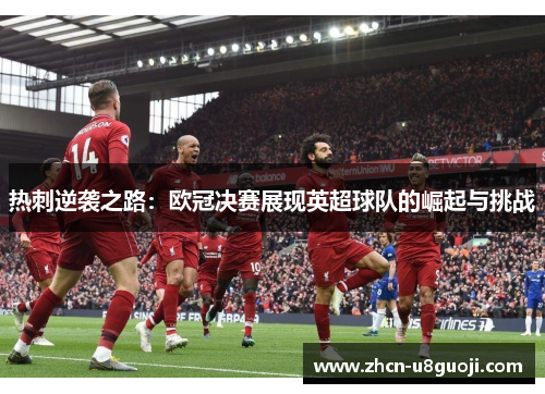 热刺逆袭之路：欧冠决赛展现英超球队的崛起与挑战