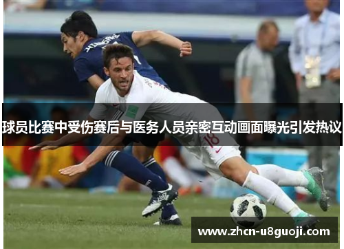 球员比赛中受伤赛后与医务人员亲密互动画面曝光引发热议