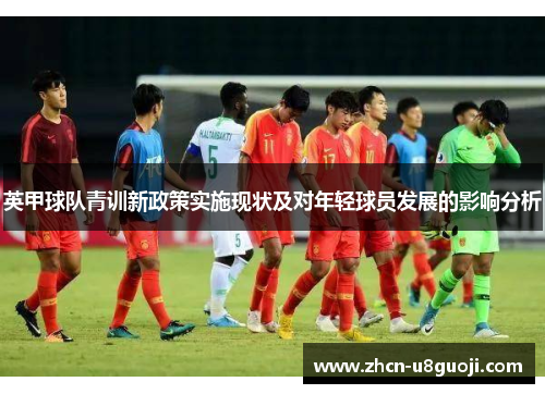 英甲球队青训新政策实施现状及对年轻球员发展的影响分析