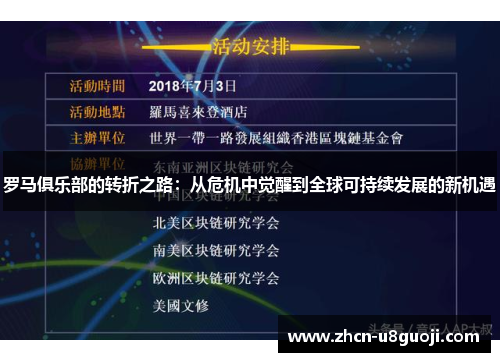 罗马俱乐部的转折之路：从危机中觉醒到全球可持续发展的新机遇