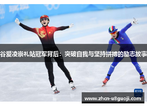 谷爱凌崇礼站冠军背后:突破自我与坚持拼搏的励志故事