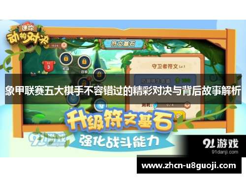 象甲联赛五大棋手不容错过的精彩对决与背后故事解析