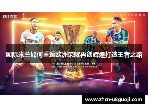 国际米兰如何重返欧洲荣耀再创辉煌打造王者之路