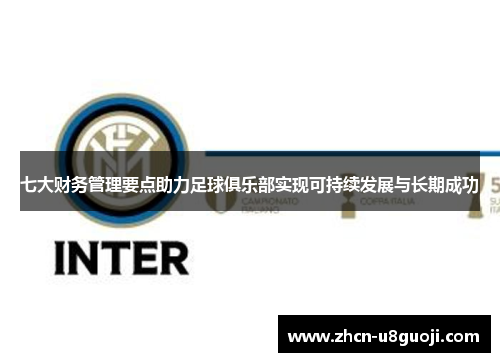 七大财务管理要点助力足球俱乐部实现可持续发展与长期成功