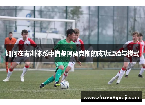 如何在青训体系中借鉴阿贾克斯的成功经验与模式