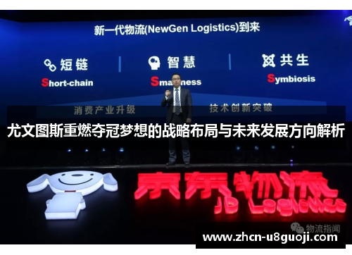 尤文图斯重燃夺冠梦想的战略布局与未来发展方向解析