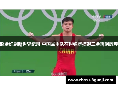 赵金红刷新世界纪录 中国举重队在世锦赛摘得三金再创辉煌