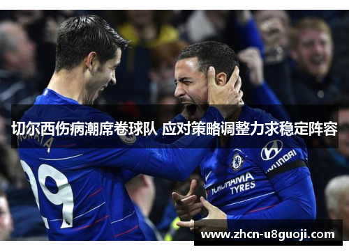 切尔西伤病潮席卷球队 应对策略调整力求稳定阵容