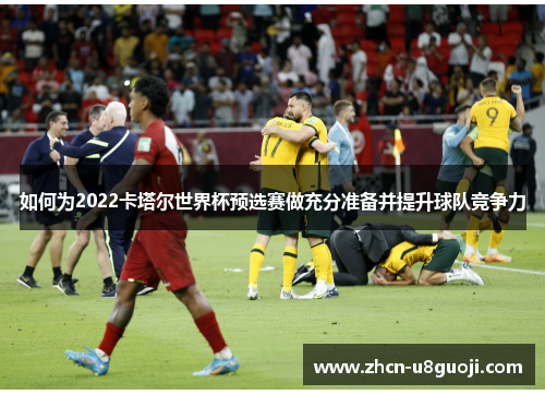 如何为2022卡塔尔世界杯预选赛做充分准备并提升球队竞争力
