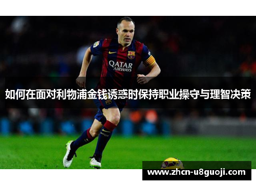 如何在面对利物浦金钱诱惑时保持职业操守与理智决策