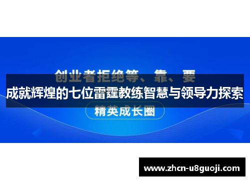 成就辉煌的七位雷霆教练智慧与领导力探索