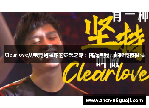 Clearlove从电竞到篮球的梦想之路：挑战自我，超越竞技极限