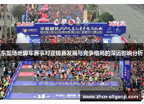 东盟场地脚车赛事对亚锦赛发展与竞争格局的深远影响分析