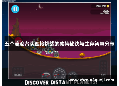 五个流浪者队迎接挑战的独特秘诀与生存智慧分享