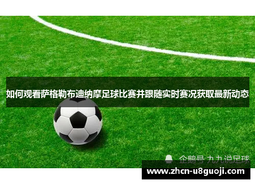 如何观看萨格勒布迪纳摩足球比赛并跟随实时赛况获取最新动态
