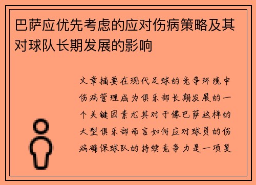 巴萨应优先考虑的应对伤病策略及其对球队长期发展的影响