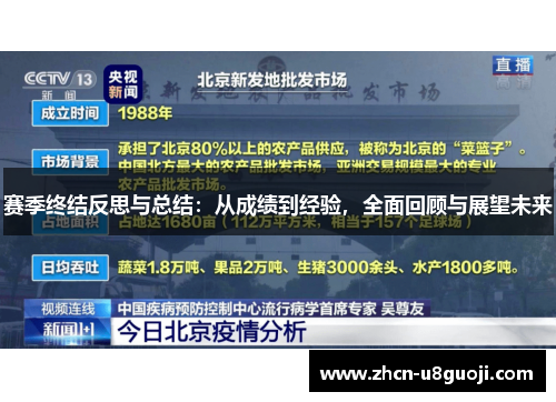 赛季终结反思与总结:从成绩到经验,全面回顾与展望未来