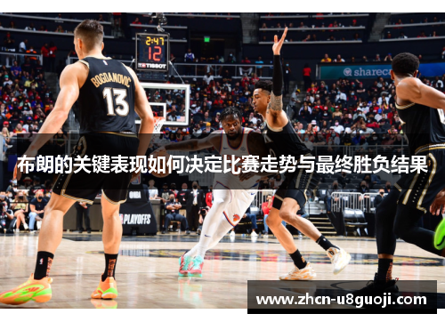 布朗的关键表现如何决定比赛走势与最终胜负结果