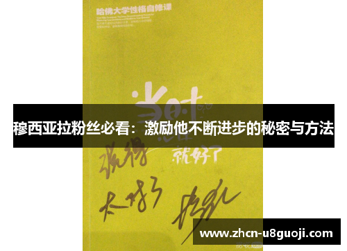 穆西亚拉粉丝必看：激励他不断进步的秘密与方法
