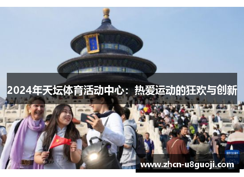 2024年天坛体育活动中心：热爱运动的狂欢与创新