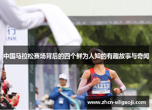 中国马拉松赛场背后的四个鲜为人知的有趣故事与奇闻