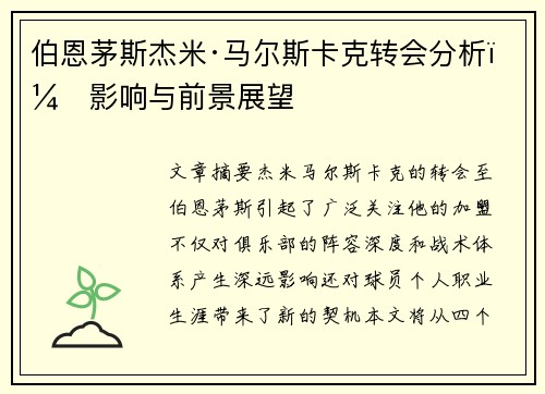 伯恩茅斯杰米·马尔斯卡克转会分析：影响与前景展望