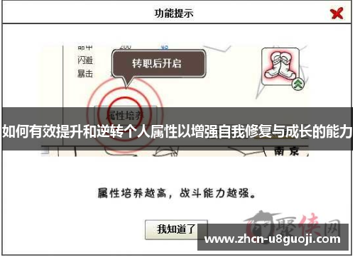 如何有效提升和逆转个人属性以增强自我修复与成长的能力