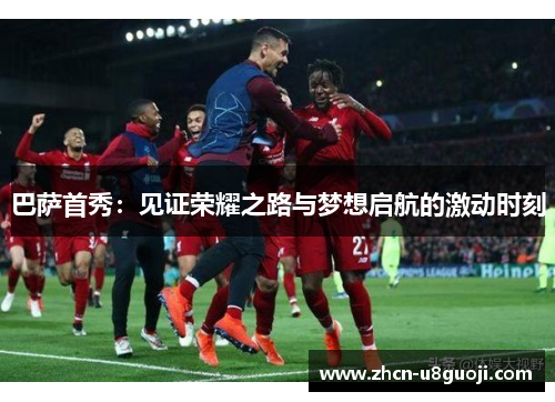 巴萨首秀：见证荣耀之路与梦想启航的激动时刻