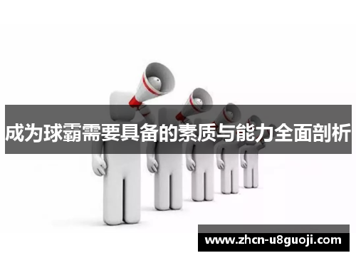 成为球霸需要具备的素质与能力全面剖析
