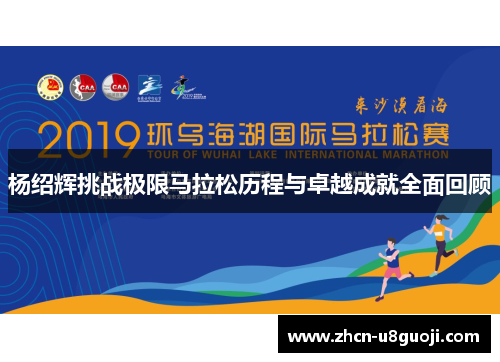 杨绍辉挑战极限马拉松历程与卓越成就全面回顾