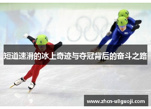短道速滑的冰上奇迹与夺冠背后的奋斗之路
