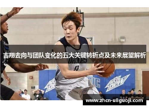 吉翔去向与团队变化的五大关键转折点及未来展望解析