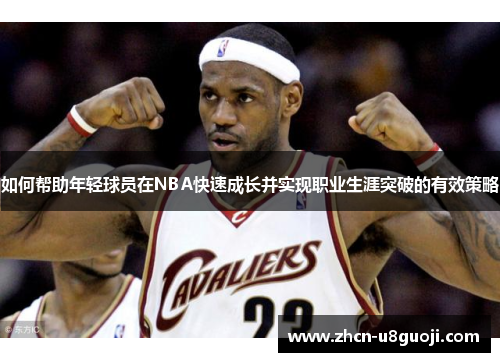 如何帮助年轻球员在NBA快速成长并实现职业生涯突破的有效策略