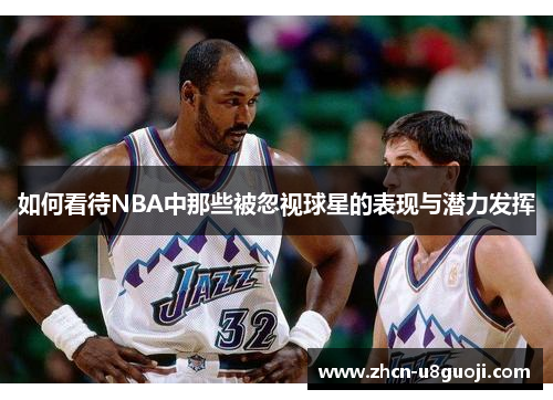 如何看待NBA中那些被忽视球星的表现与潜力发挥