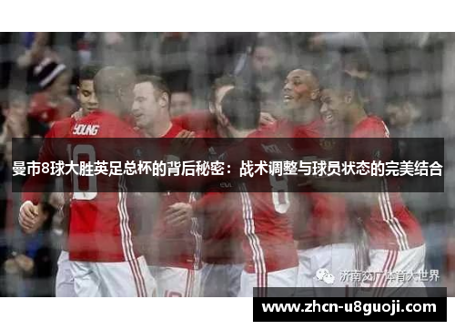 曼市8球大胜英足总杯的背后秘密：战术调整与球员状态的完美结合