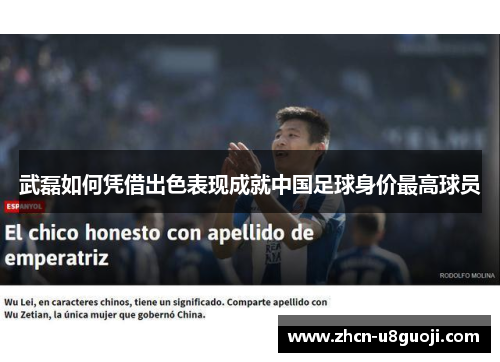 武磊如何凭借出色表现成就中国足球身价最高球员