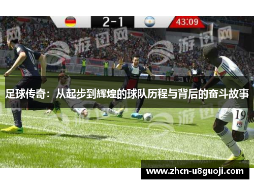 足球传奇：从起步到辉煌的球队历程与背后的奋斗故事