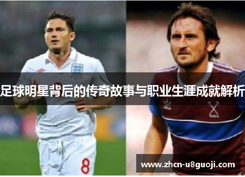足球明星背后的传奇故事与职业生涯成就解析