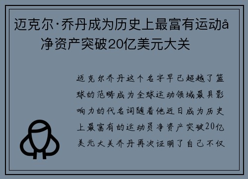 迈克尔·乔丹成为历史上最富有运动员净资产突破20亿美元大关