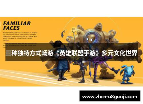 三种独特方式畅游《英雄联盟手游》多元文化世界