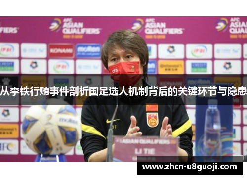 从李铁行贿事件剖析国足选人机制背后的关键环节与隐患