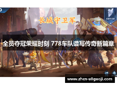 全员夺冠荣耀时刻 778车队谱写传奇新篇章