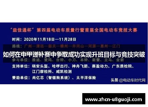 如何在中甲递补赛中争取成功实现升班目标与竞技突破