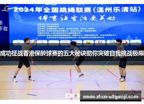 成功征战香港保龄球赛的五大秘诀助你突破自我挑战极限